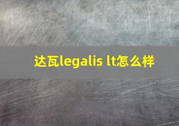 达瓦legalis lt怎么样